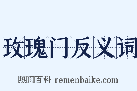 玫瑰门反义词是什么意思的图片